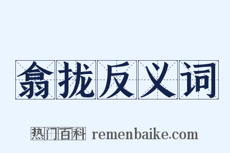 翕拢反义词是什么意思的图片